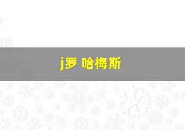 j罗 哈梅斯